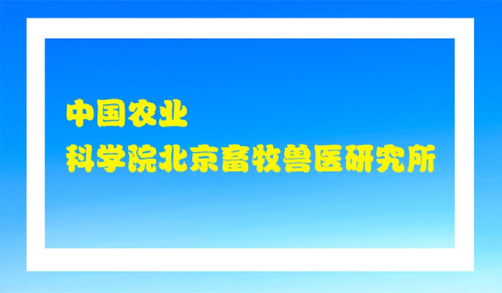 中国农业科学院畜牧兽医研究所采购我公司设备